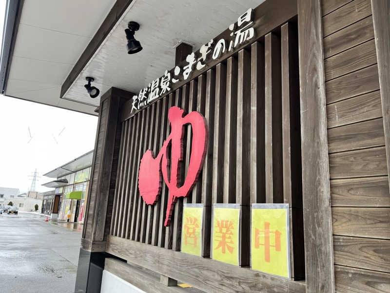 マチャンさんの庄内おばこの里 こまぎのサ活写真