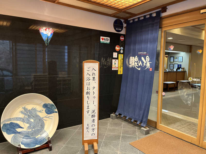 マチャンさんの龍の湯のサ活写真