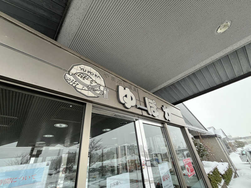 マチャンさんのやまぶし温泉ゆぽかのサ活写真