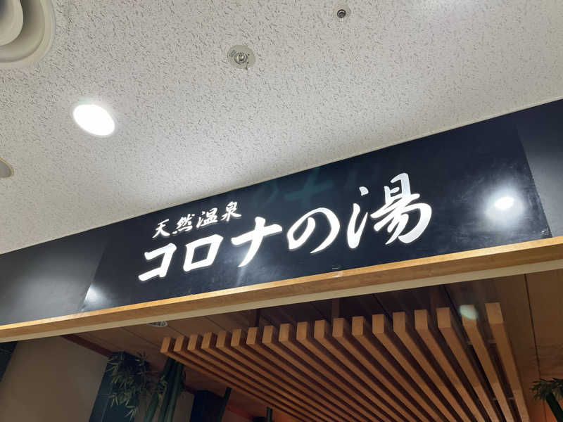 マチャンさんの天然温泉コロナの湯 小倉店のサ活写真