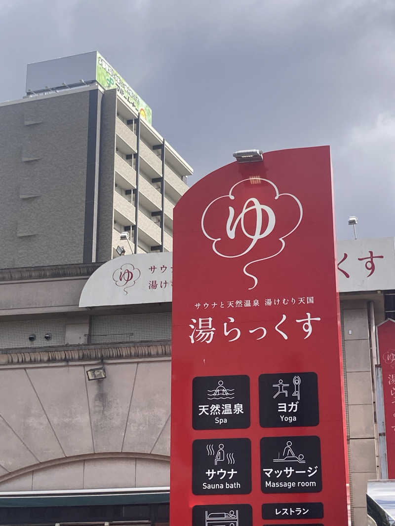 こにさんのサウナと天然温泉 湯らっくすのサ活写真