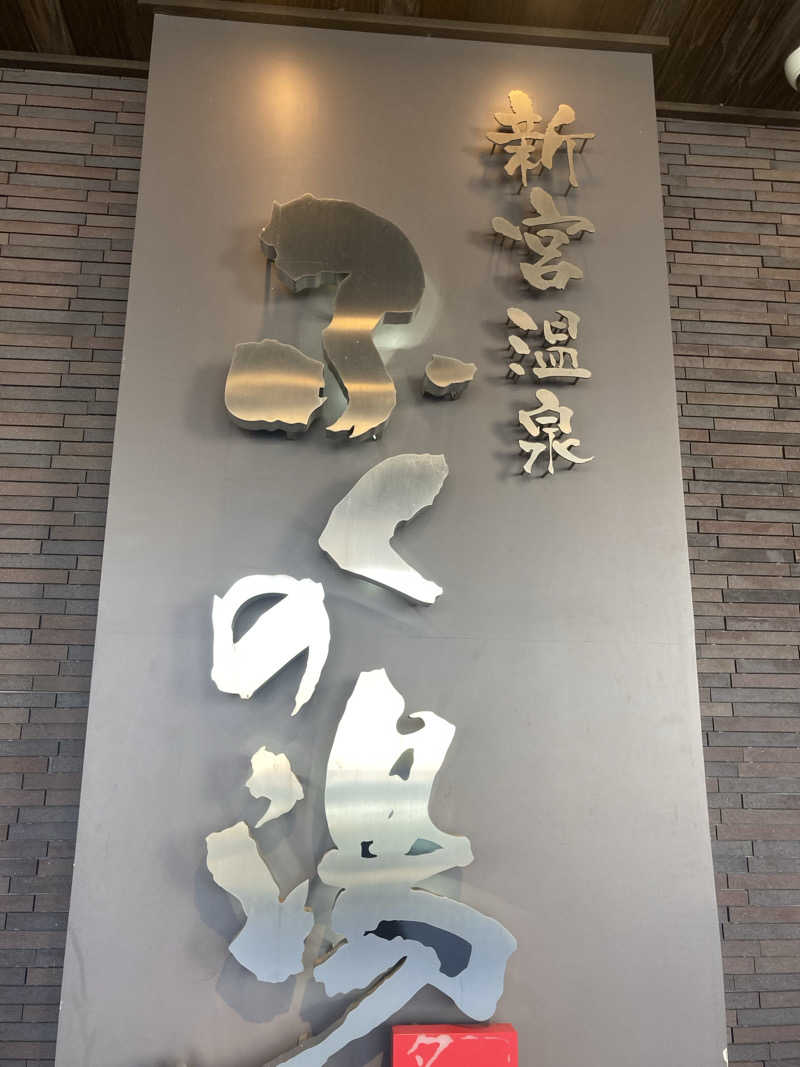 こにさんの新宮温泉 ふくの湯のサ活写真