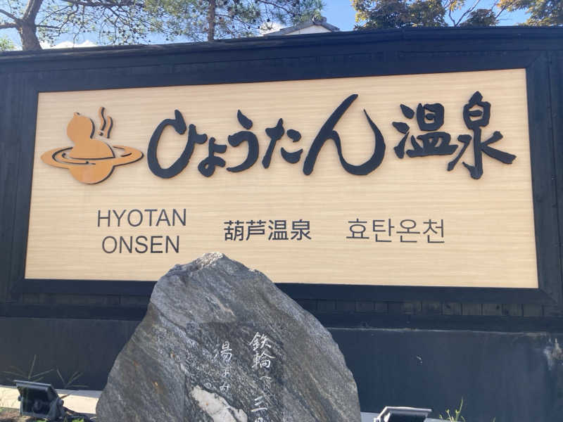 こにさんのひょうたん温泉のサ活写真