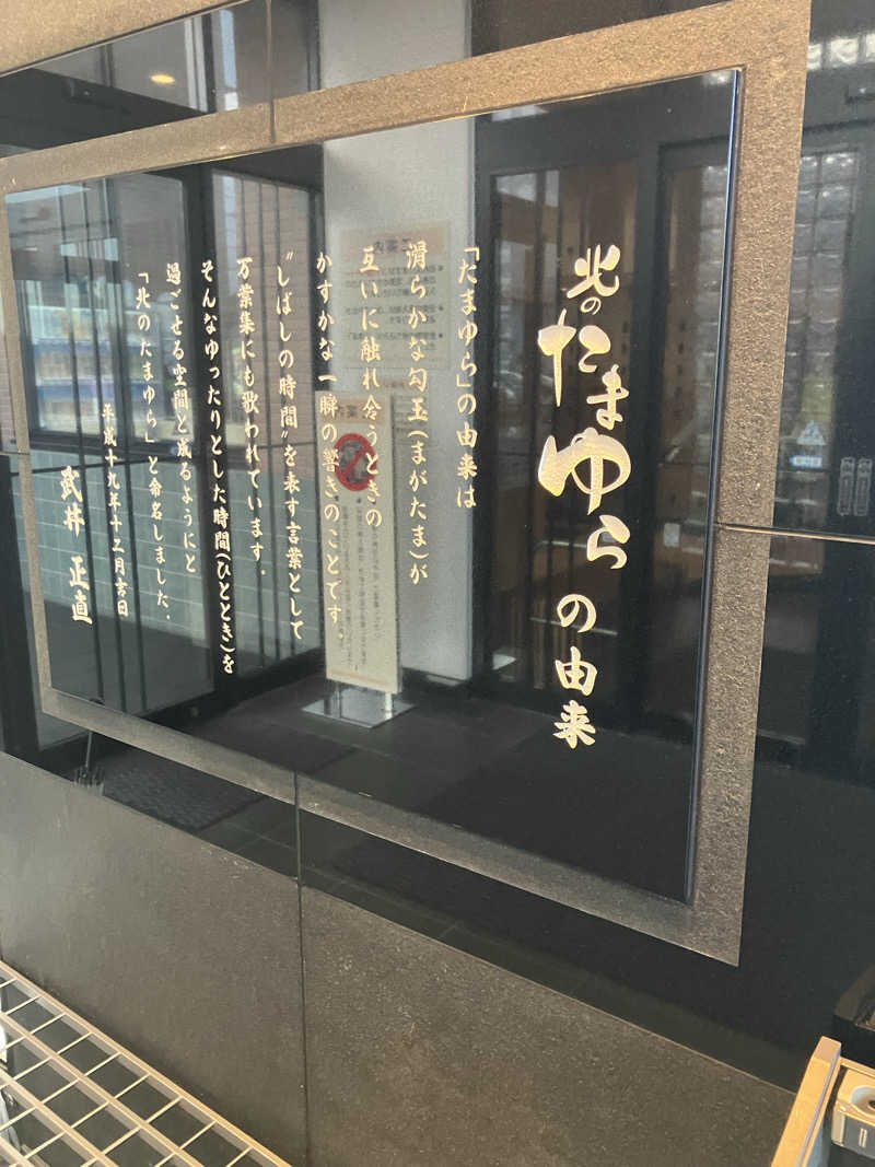 リフレ猫（たまにサウナ猫）さんの北のたまゆら 江別店のサ活写真