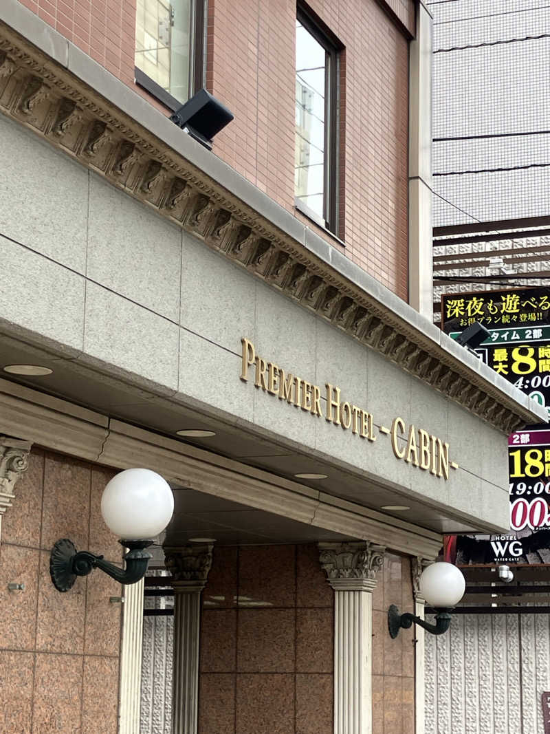 リフレ猫さんのプレミアホテル-CABIN-札幌のサ活写真