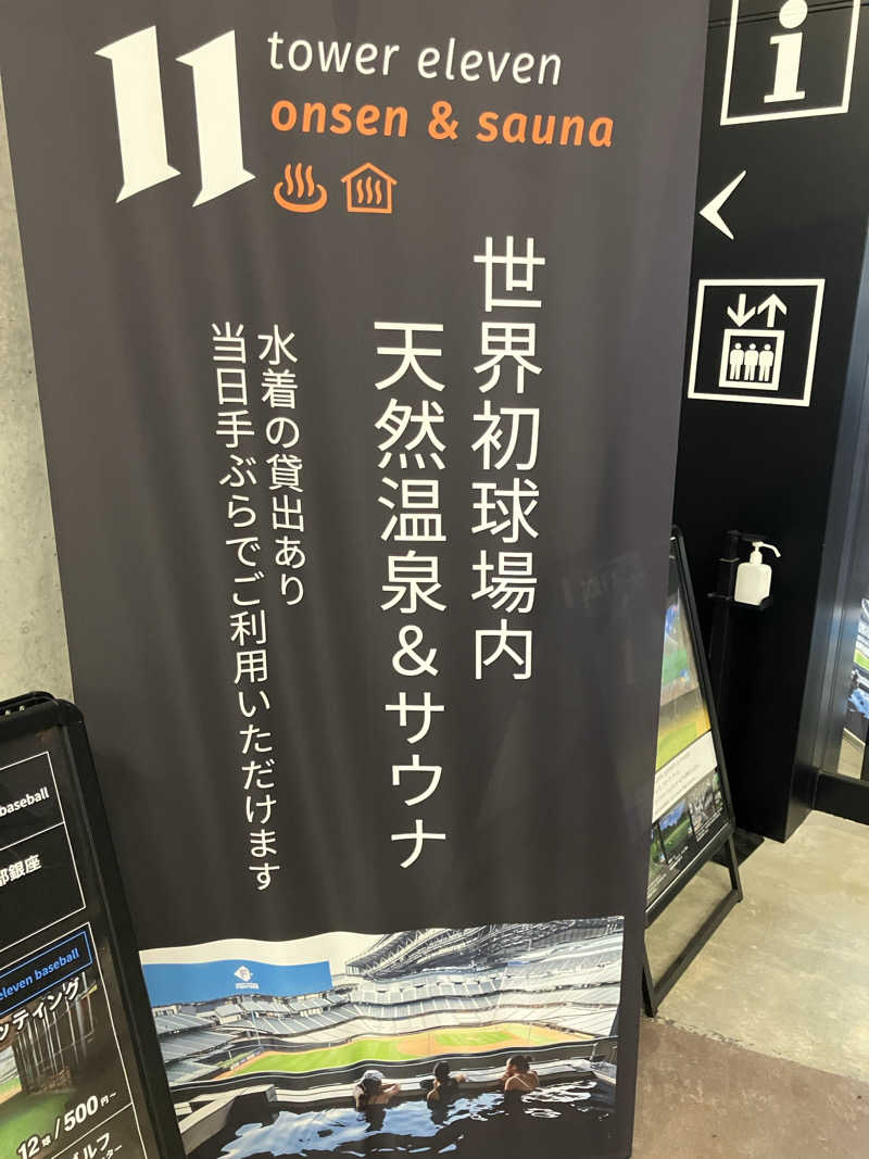 リフレ猫@実はｱﾂ湯が苦手さんのtower eleven onsen & sauna(エスコンフィールド)のサ活写真
