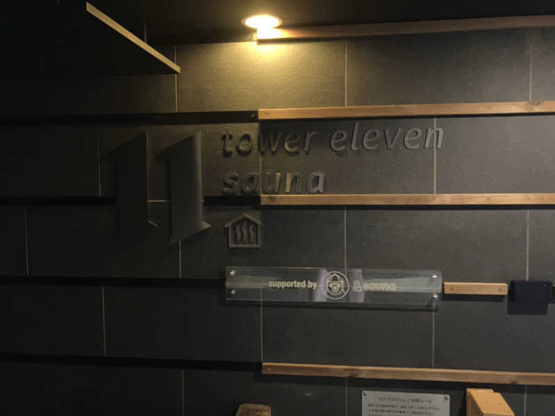 リフレ猫@実はｱﾂ湯が苦手さんのtower eleven onsen & sauna(エスコンフィールド)のサ活写真
