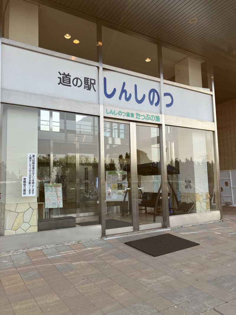 リフレ猫@冬の外気浴が苦手なｻｳﾅｰさんのしんしのつ温泉 たっぷの湯のサ活写真