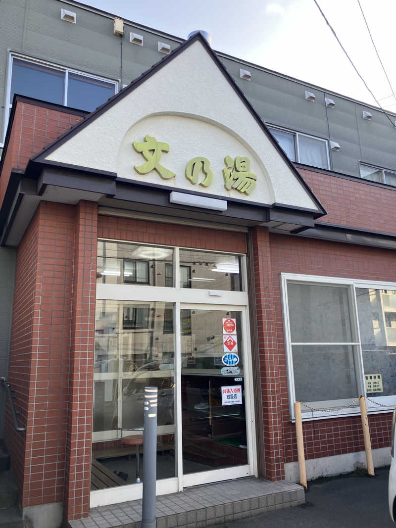 リフレ猫さんの文の湯のサ活写真