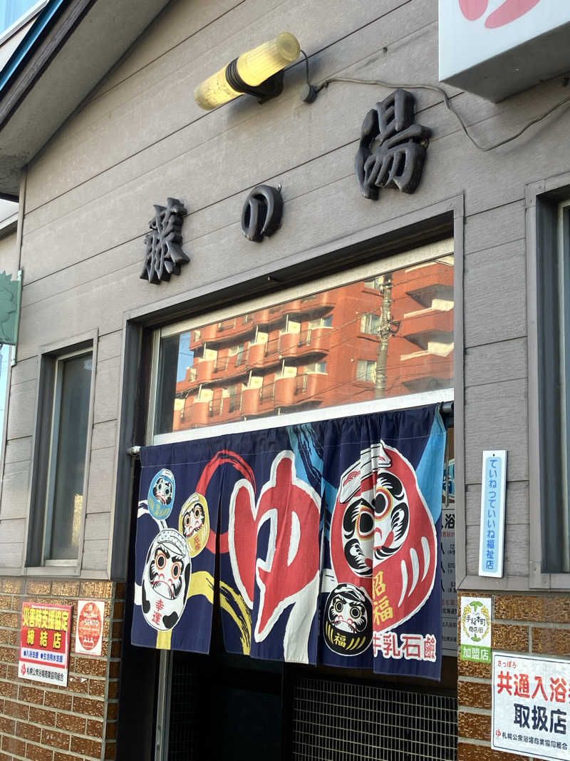 リフレ猫@○がすのが得意🌟さんの藤の湯のサ活写真