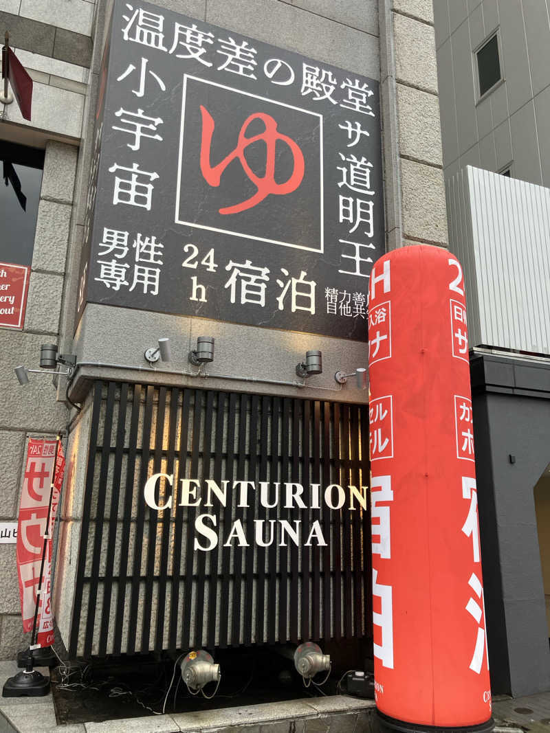 リフレ猫さんのザ・センチュリオンサウナレスト&ステイ札幌のサ活写真