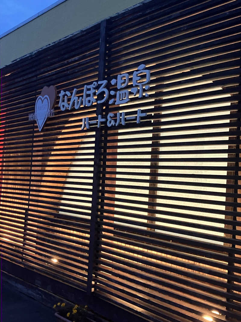 リフレ猫さんのなんぽろ温泉ハート&ハートのサ活写真