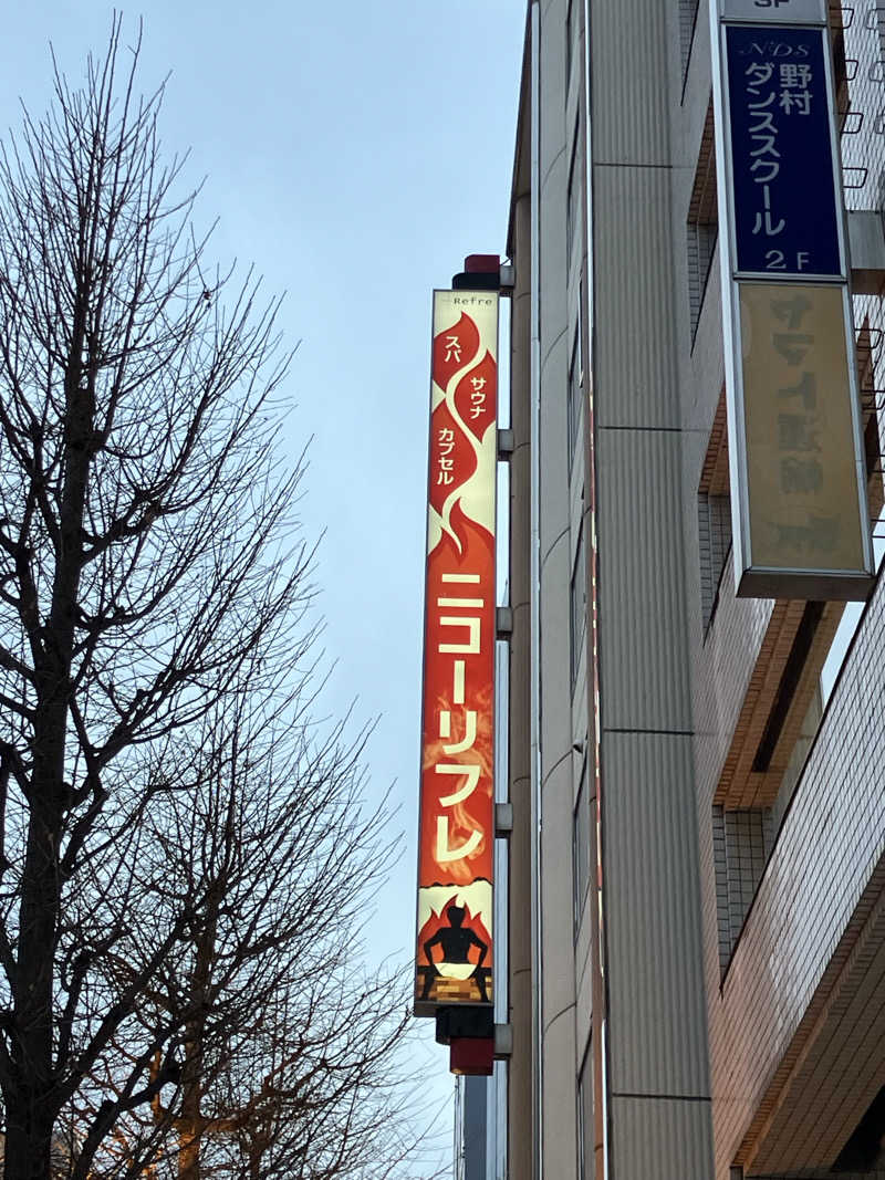 リフレ猫さんのニコーリフレ SAPPOROのサ活写真
