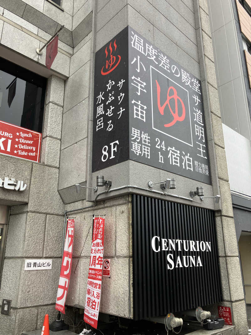 リフレ猫さんのザ・センチュリオンサウナレスト&ステイ札幌のサ活写真