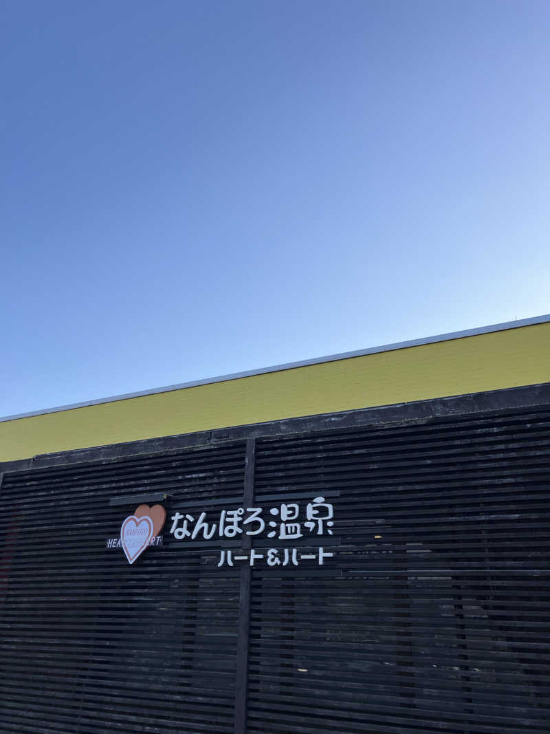 リフレ猫さんのなんぽろ温泉ハート&ハートのサ活写真