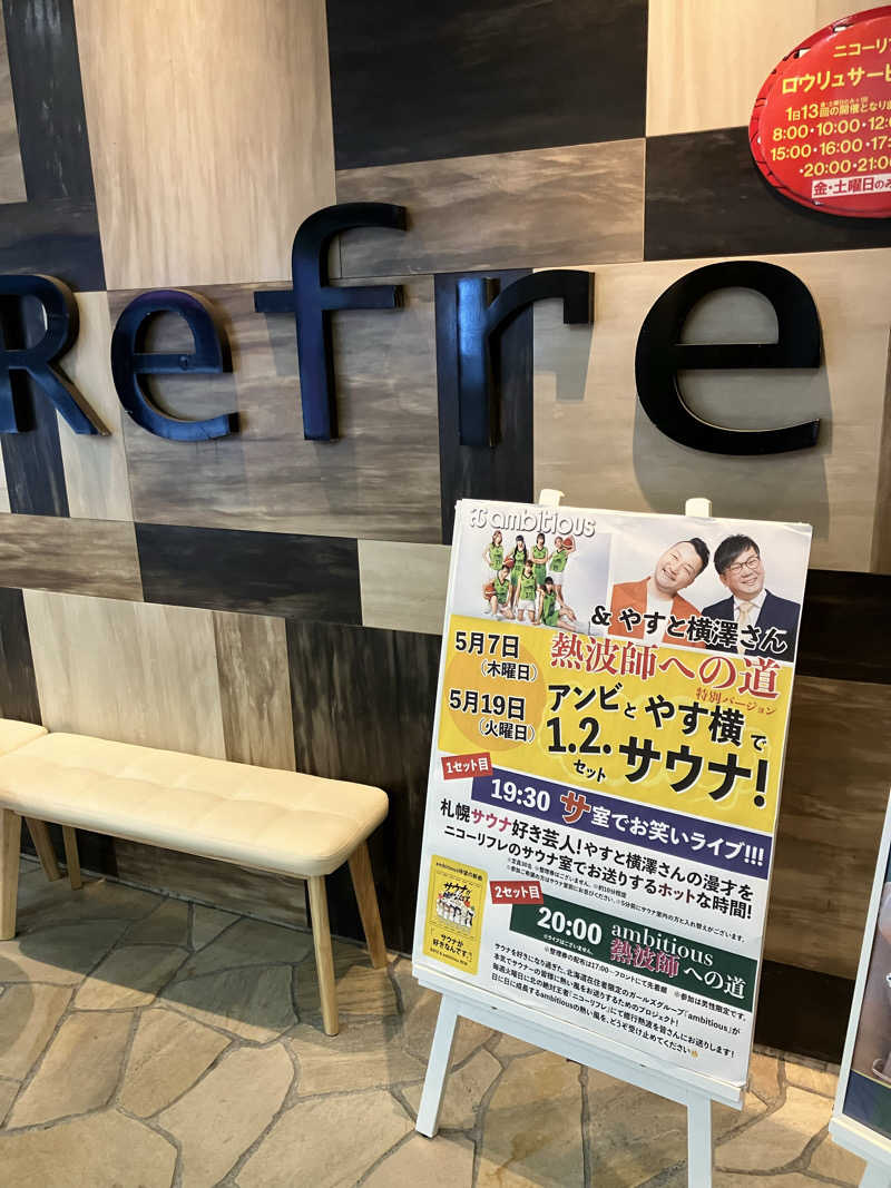 リフレ猫さんのニコーリフレ SAPPOROのサ活写真