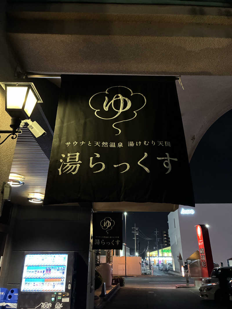 タカ35さんのサウナと天然温泉 湯らっくすのサ活写真