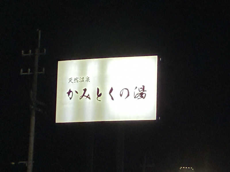 タカ35さんのかみとくの湯のサ活写真