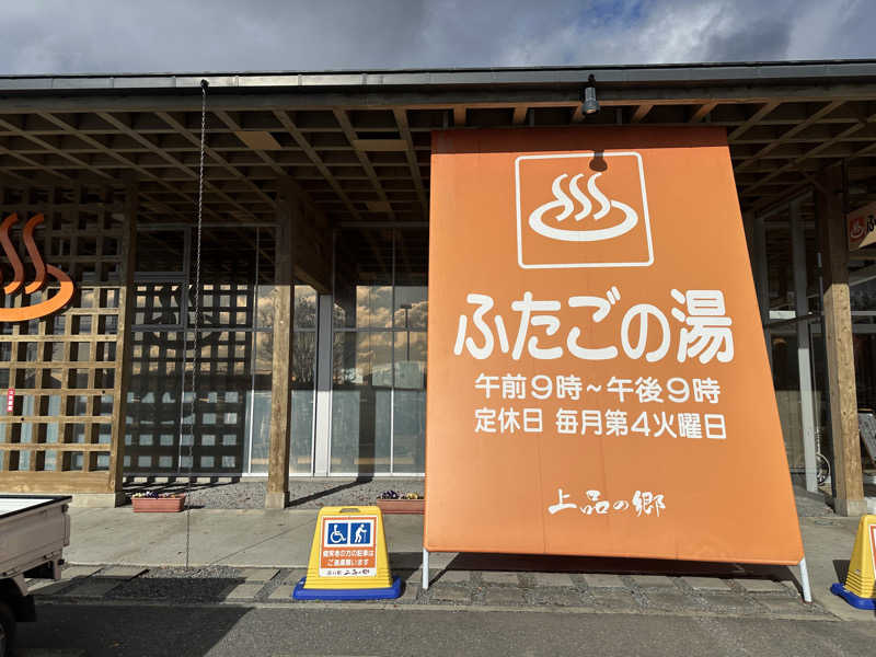 サウナいくさぶろうさんの道の駅 上品の郷 (ふたごの湯)のサ活写真