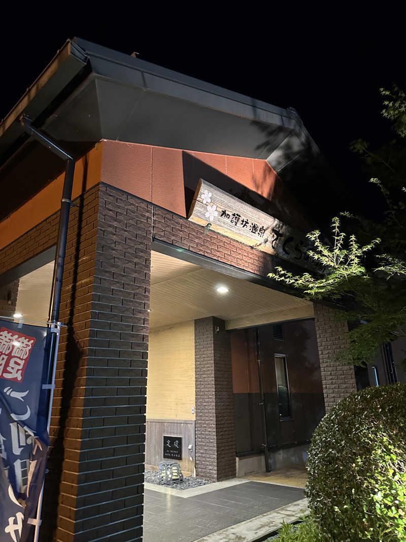 サウナいくさぶろうさんの加護坊温泉 さくらの湯のサ活写真