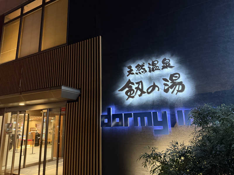 ととのいサウナさんの剱の湯 ドーミーイン富山のサ活写真