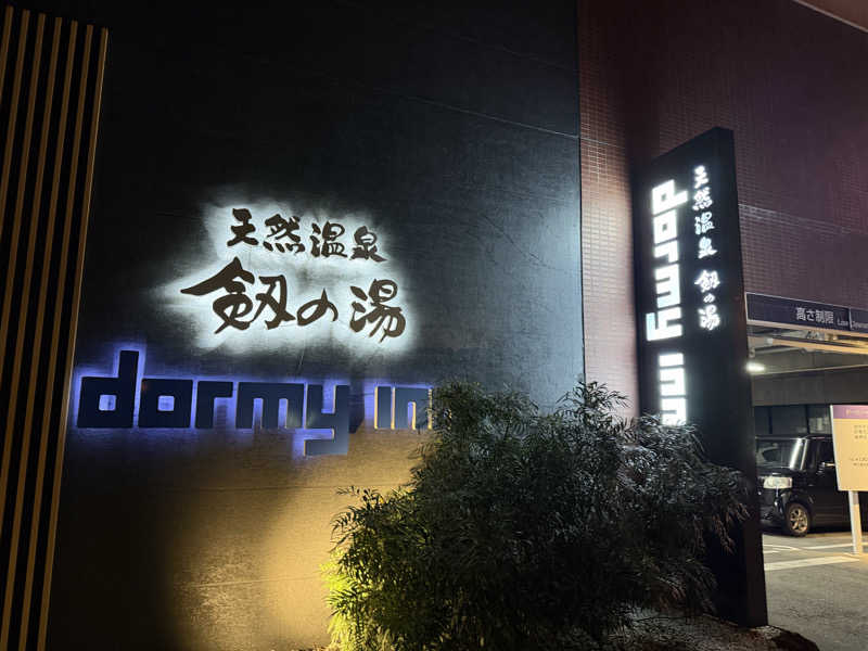 ととのいサウナさんの剱の湯 ドーミーイン富山のサ活写真