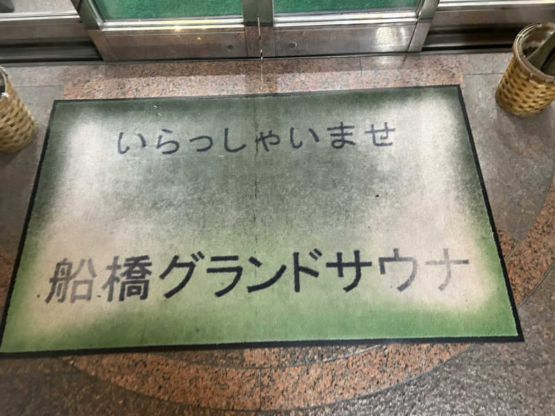 Teaさんの船橋グランドサウナ&カプセルホテルのサ活写真