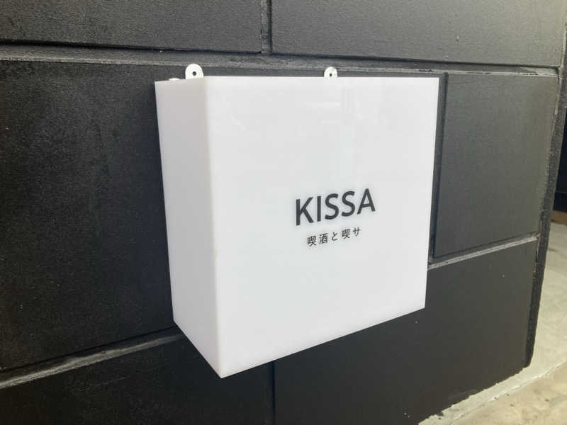 トヨピーさんのKISSA 喫酒と喫サのサ活写真