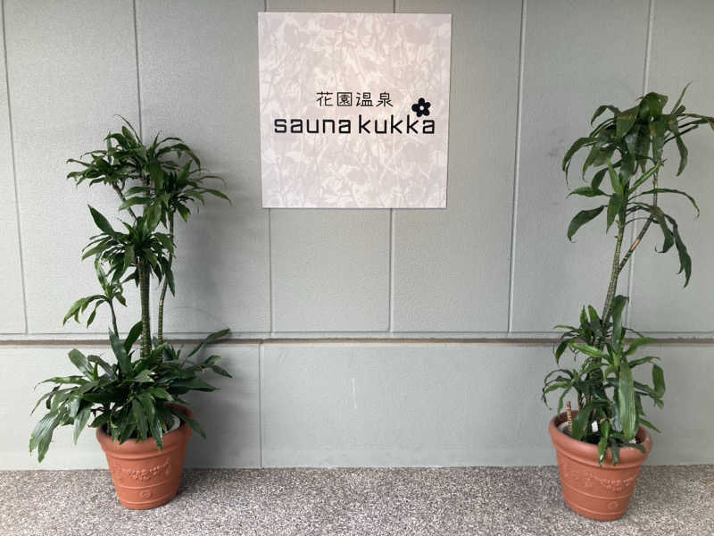 トヨピーさんの花園温泉 sauna kukkaのサ活写真