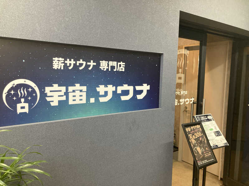 トヨピーさんの宇宙.サウナ 寺田町店のサ活写真