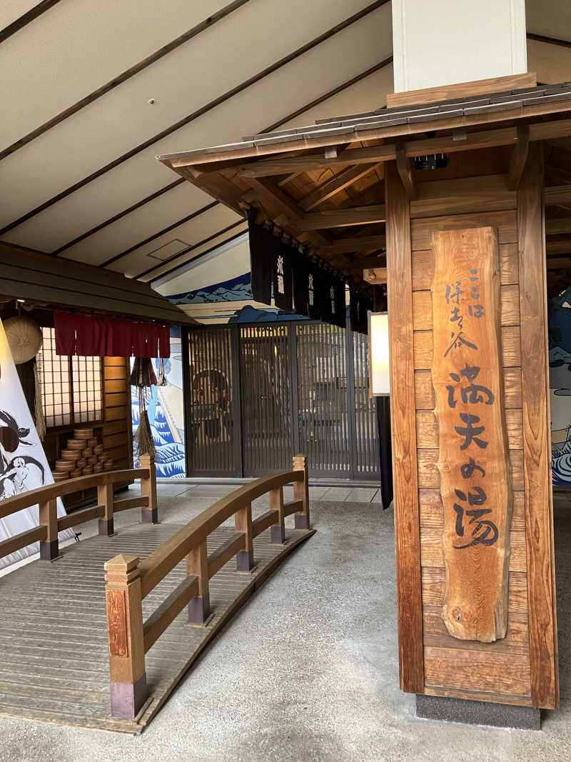 kurumiさんの天然温泉 満天の湯のサ活写真