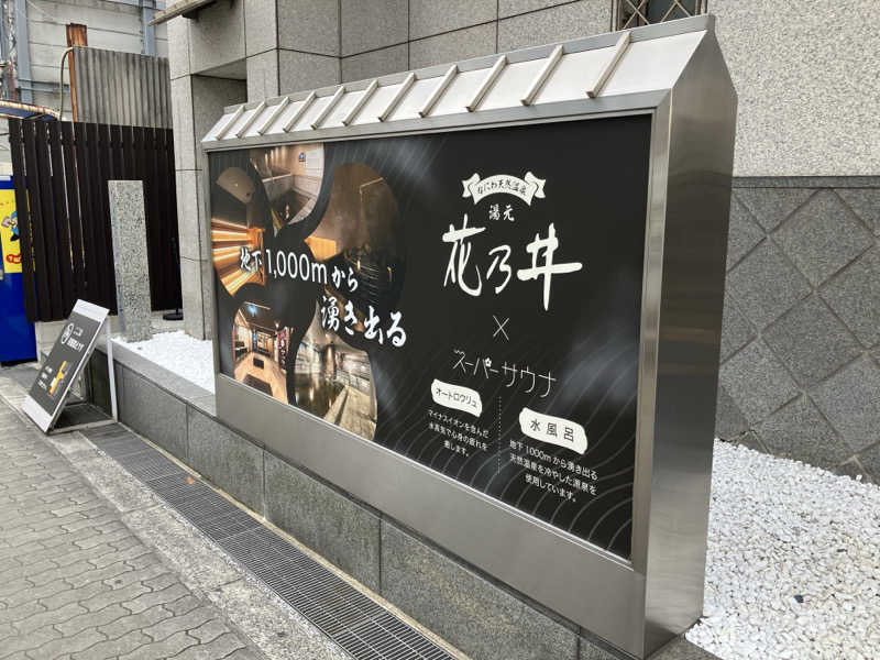 kurumiさんの湯元花乃井スーパーホテル大阪天然温泉のサ活写真