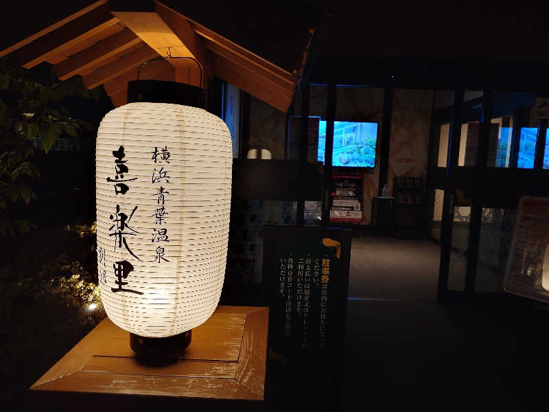 tskkkkkさんの横浜青葉温泉 喜楽里別邸のサ活写真