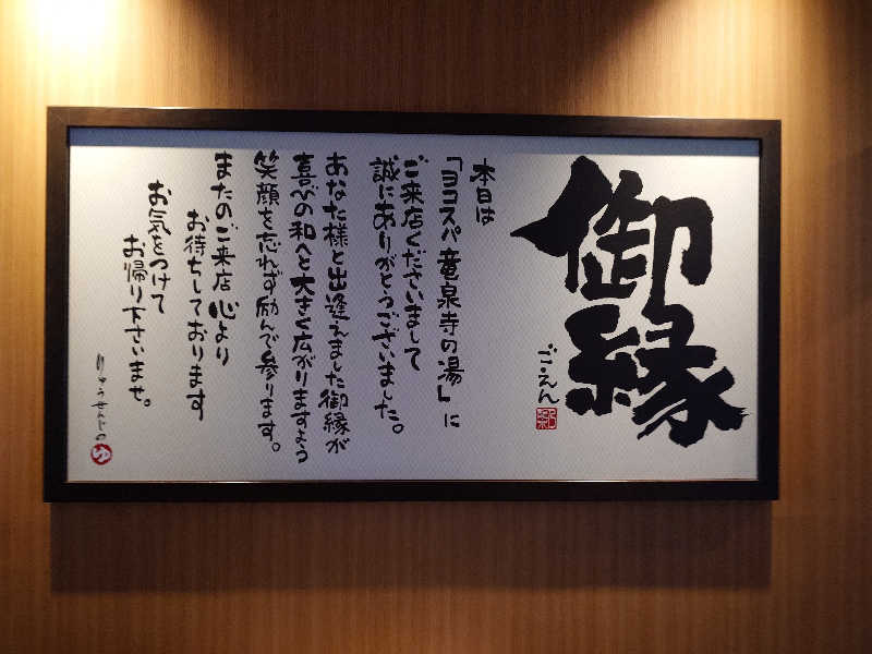 tskkkkkさんの横濱スパヒルズ 竜泉寺の湯のサ活写真
