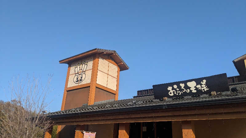 yujiさんのおふろの王様 多摩百草店のサ活写真