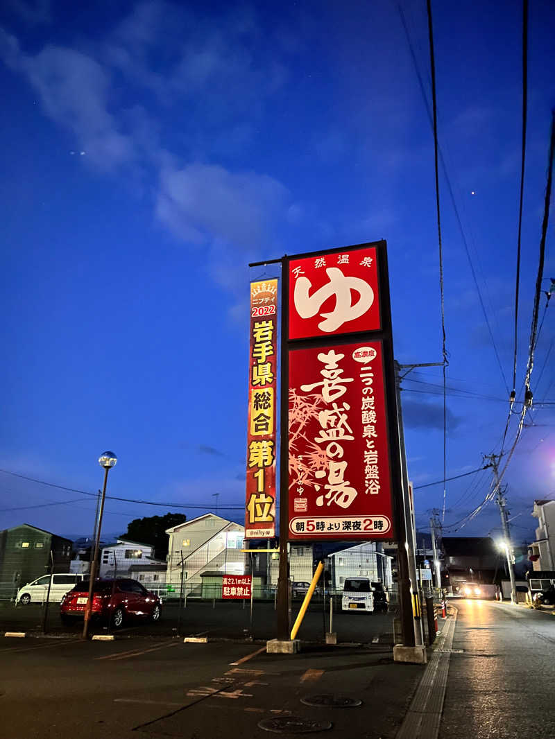 しゅかわさんさんの喜盛の湯のサ活写真