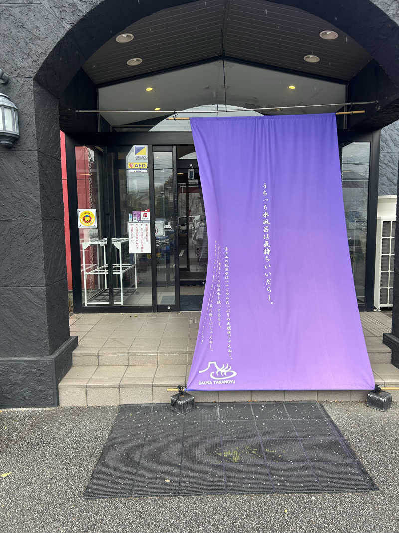 f_c_t_sさんの富士山天然水SPA サウナ鷹の湯のサ活写真