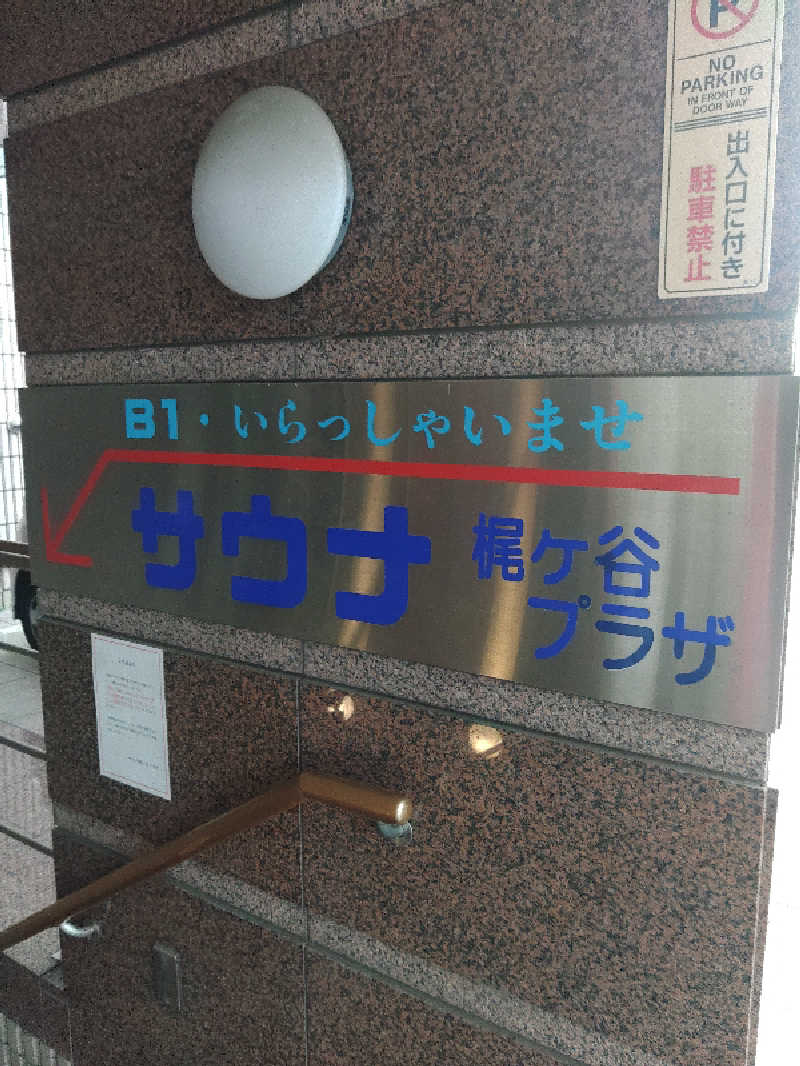 江田さんのホテル梶ヶ谷プラザのサ活写真