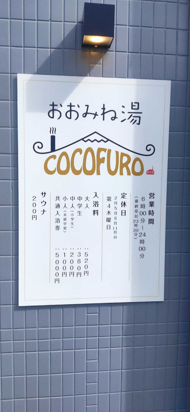 さうな♥すきーさんのCOCOFURO おおみね湯のサ活写真