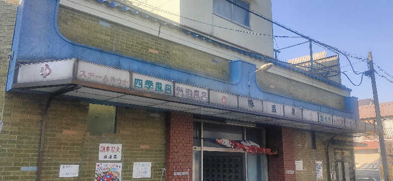 Saunaskyさんの勝温泉のサ活写真