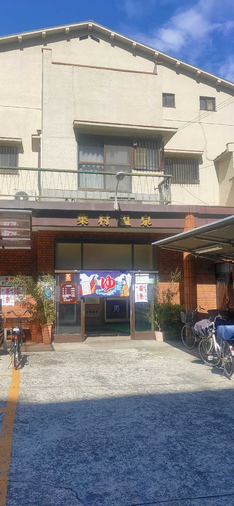 Saunaskyさんの葉村温泉のサ活写真