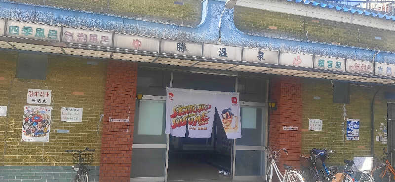 Saunaskyさんの勝温泉のサ活写真