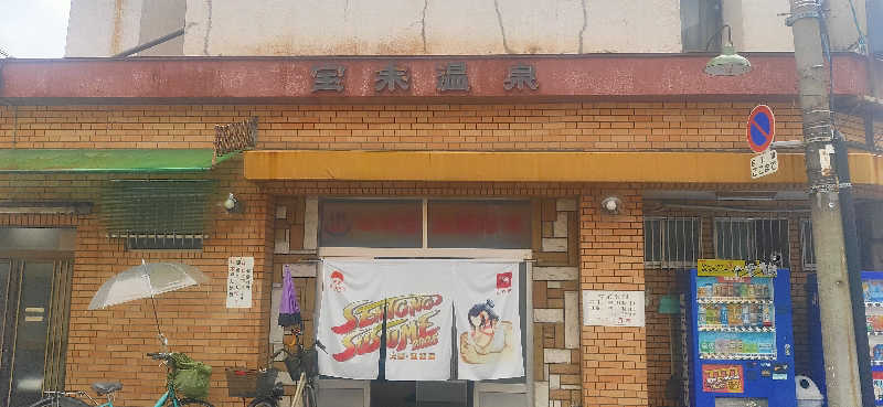 Saunaskyさんの宝来温泉のサ活写真