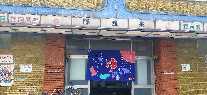 Saunaskyさんの勝温泉のサ活写真