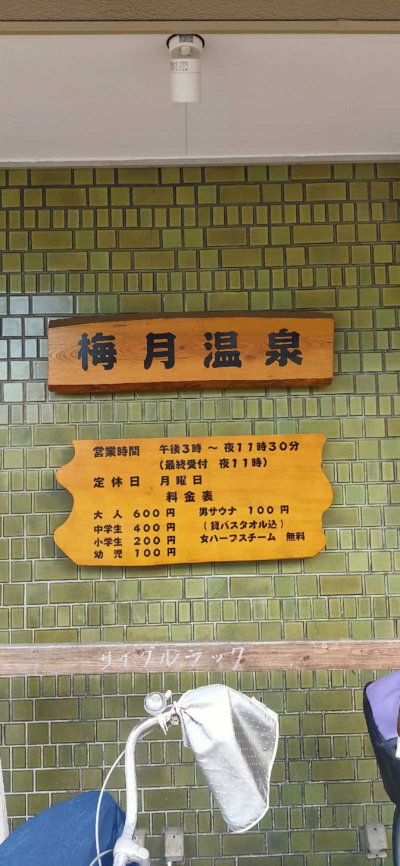 Saunaskyさんの梅月温泉のサ活写真