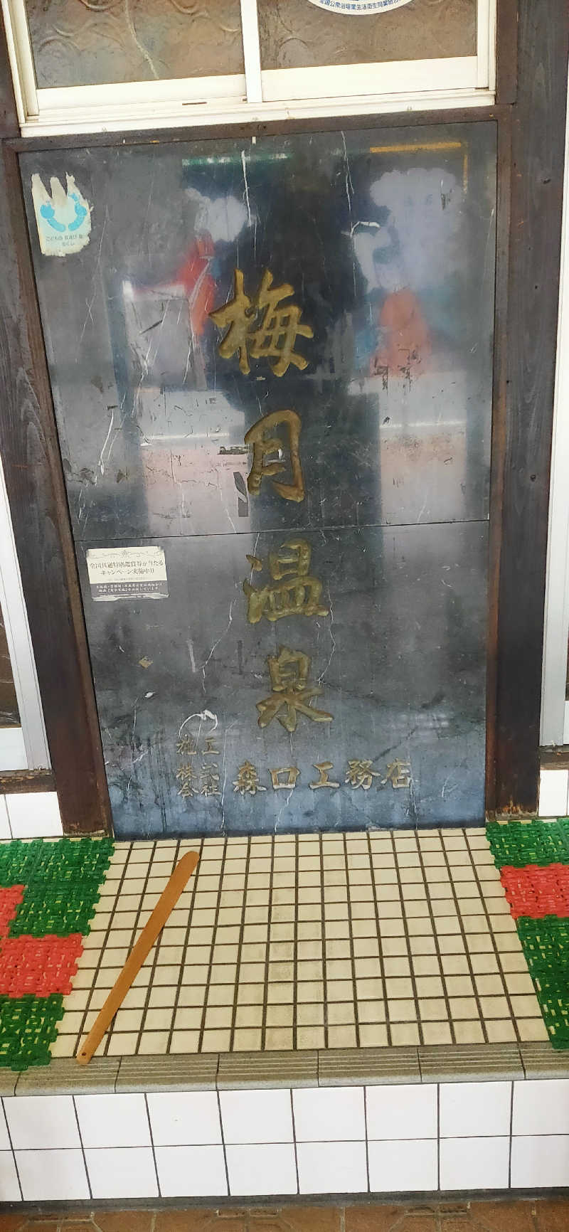Saunaskyさんの梅月温泉のサ活写真