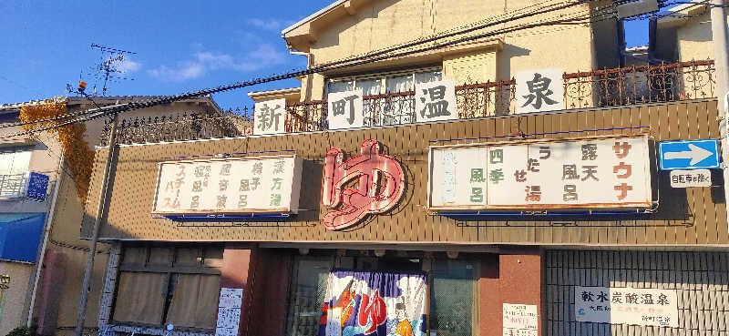 Saunaskyさんの新町温泉のサ活写真