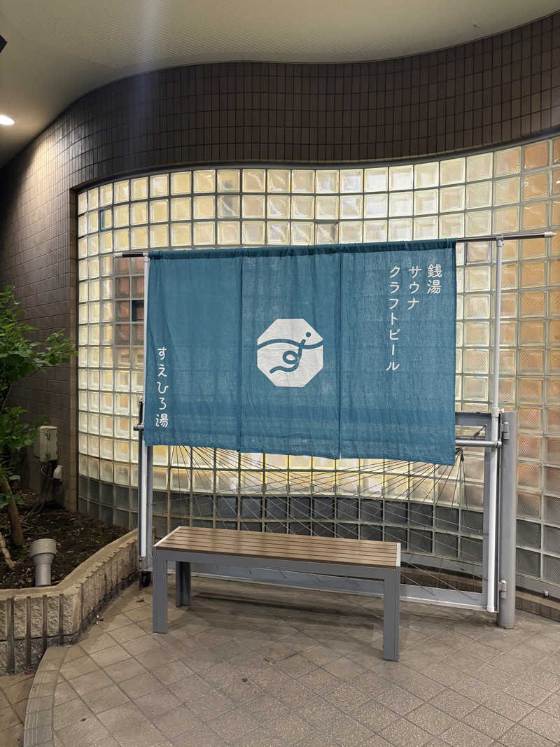 ユカさんのすえひろ湯のサ活写真