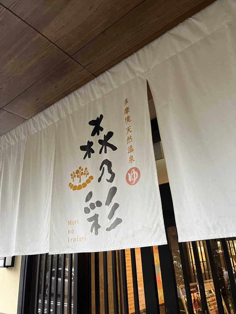 こぇさんの多摩境天然温泉 森乃彩のサ活写真