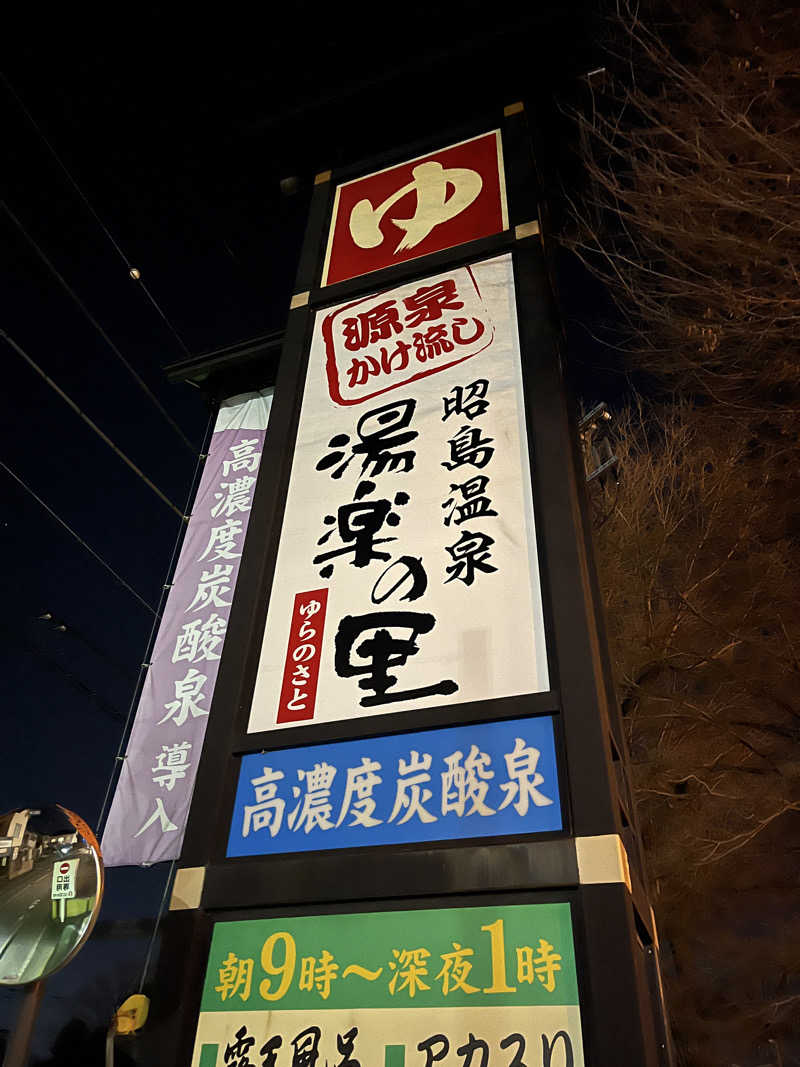 こぇさんの昭島温泉 湯楽の里のサ活写真